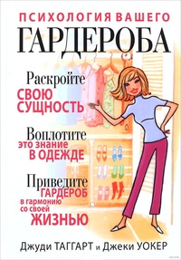 Обложка книги Психология вашего гардероба