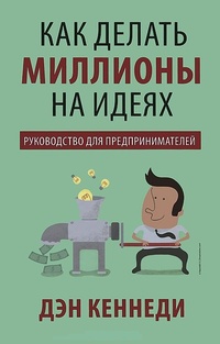 Обложка книги Как делать миллионы на идеях. Руководство для предпринимателей