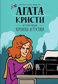 Обложка для книги Агата Кристи. История жизни королевы детектива