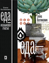 Обложка для книги Еда. Итальянское счастье