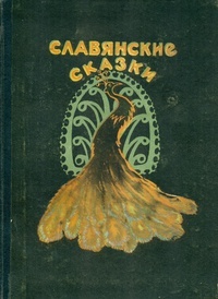 Обложка для книги Девушка-лебедь. Славянские сказки