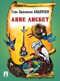 Обложка для книги Анне Лизбет