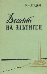 Обложка книги Десант на Эльтиген