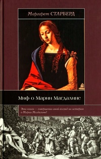 Обложка для книги Миф о Марии Магдалине