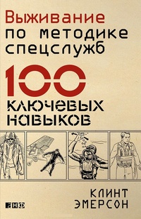 Обложка книги Выживание по методике спецслужб. 100 ключевых навыков