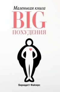 Обложка книги Маленькая книга BIG похудения