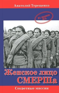 Обложка книги Женское лицо СМЕРШа