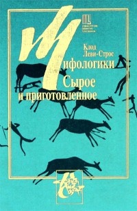 Обложка книги Мифологики. Сырое и приготовленное