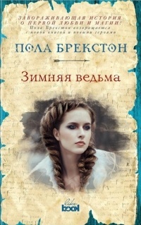 Обложка книги Зимняя ведьма