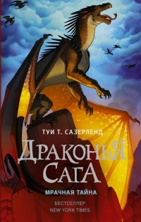 Обложка для книги Драконья сага. Мрачная тайна