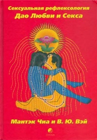 Обложка книги Сексуальная рефлексология. Дао Любви и Секса