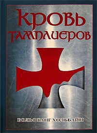 Обложка для книги Кровь тамплиеров