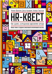 Обложка для книги HR-квест
