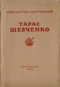 Обложка для книги Тарас Шевченко