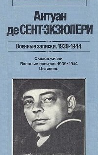 Обложка книги Военные записки. 1939-1944