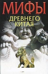 Обложка для книги Мифы древнего Китая