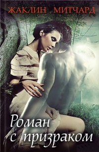 Обложка книги Роман с призраком