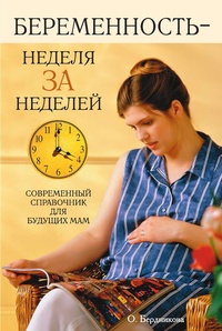 Обложка книги Беременность - неделя за неделей. Современный справочник для будущих мам