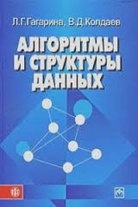 Обложка книги Алгоритмы и структуры данных