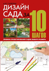 Обложка книги Дизайн сада за 10 шагов. Правила проектирования садов любого размера
