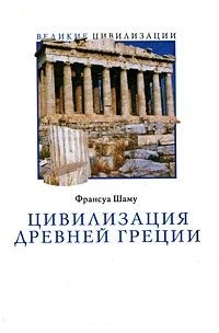 Обложка книги Цивилизация Древней Греции