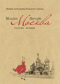 Обложка книги Москва глазами женщин