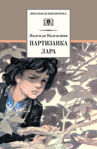 Обложка книги Партизанка Лара
