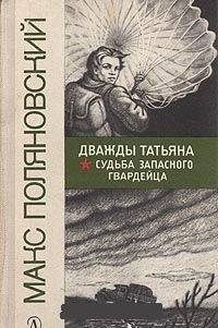 Обложка книги Дважды Татьяна. Судьба запасного гвардейца