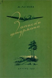 Обложка для книги Записки штурмана