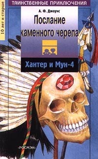 Обложка книги Послание каменного черепа