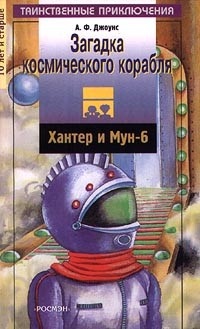 Обложка книги Загадка космического корабля