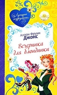 Обложка книги Вечеринка для блондинки
