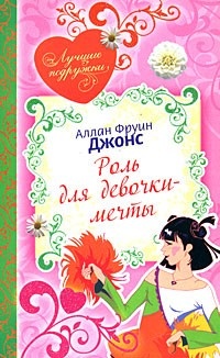 Обложка книги Роль для девочки-мечты