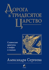 Обложка для книги Дорога в Тридесятое царство. Славянские архетипы в мифах и сказках