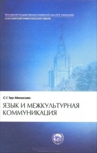 Обложка книги Язык и межкультурная коммуникация