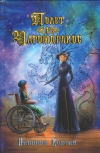 Обложка книги Полет в Чаромдракос