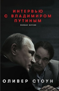 Обложка для книги Интервью с Владимиром Путиным