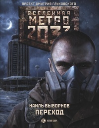 Обложка книги Метро 2033. Переход