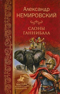 Обложка книги Слоны Ганнибала