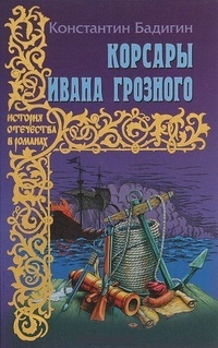 Обложка книги Корсары Ивана Грозного