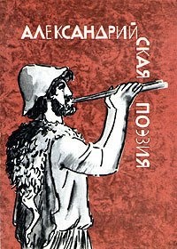 Обложка книги Александрийская поэзия