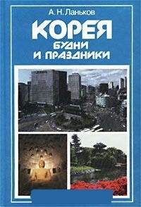 Обложка для книги Корея. Будни и праздники