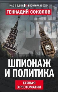 Обложка книги Шпионаж и политика. Тайная хрестоматия