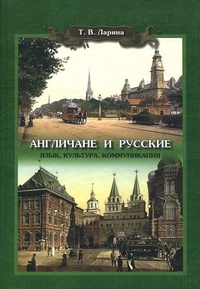 Обложка для книги Англичане и русские. Язык, культура, коммуникация