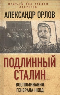 Обложка книги Подлинный Сталин. Воспоминания генерала НКВД