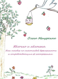Обложка для книги Яблочко и яблонька. Или пособие по счастливой беременности и сопровождающим ее настроениям