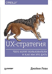 Обложка для книги UX-стратегия. Чего хотят пользователи и как им это дать