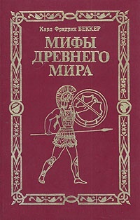 Обложка книги Мифы древнего мира