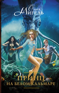 Обложка книги Принц на белом кальмаре