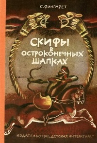 Обложка книги Скифы в остроконечных шапках